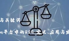 ### 与关键词Tokenim平台中的RSG：定义、