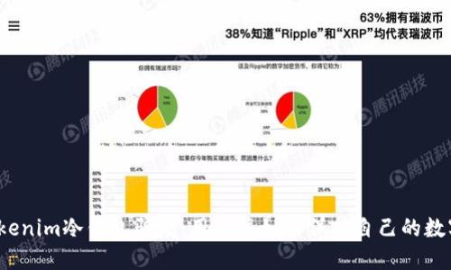 揭秘Tokenim冷钱包骗局：用户该如何保护自己的数字资产？