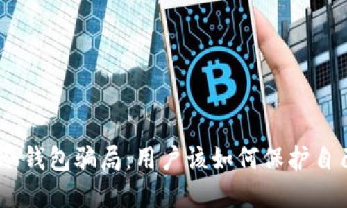 揭秘Tokenim冷钱包骗局：用户该如何保护自己的数字资产？