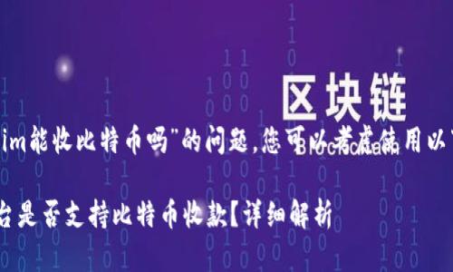 关于“tokenim能收比特币吗”的问题,您可以考虑使用以下和关键词。
Tokenim平台是否支持比特币收款?详细解析