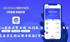 关于“tokenim能收比特币吗”的问题，