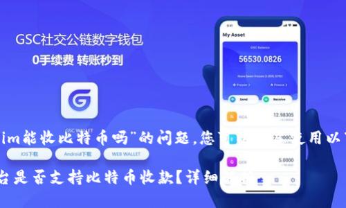 关于“tokenim能收比特币吗”的问题,您可以考虑使用以下和关键词。
Tokenim平台是否支持比特币收款?详细解析