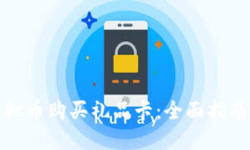 如何使用虚拟币购买礼品卡:全面指南与实用技巧