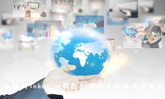 全面解析Tokenim钱包支持的币种及其应