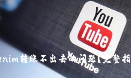 如何解决Tokenim转账不出去的问题?完整指南与常见问答
