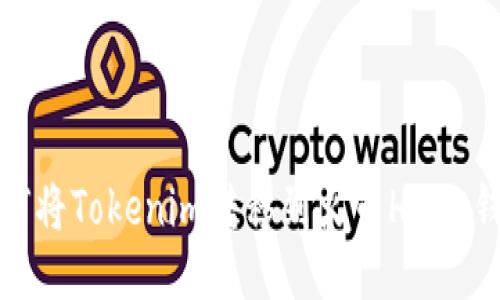 如何将Tokenim转移到火币HECO钱包