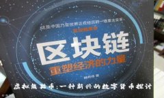 虚拟熊猫币：一种新兴的数字货币探讨