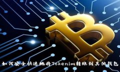 如何安全快速地将Tokenim转账到其他钱