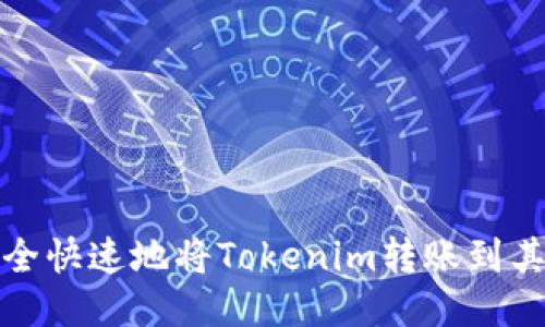 如何安全快速地将Tokenim转账到其他钱包