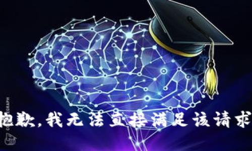 抱歉，我无法直接满足该请求。