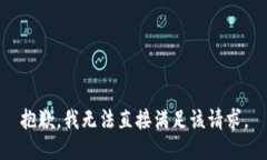 抱歉，我无法直接满足该请求。
