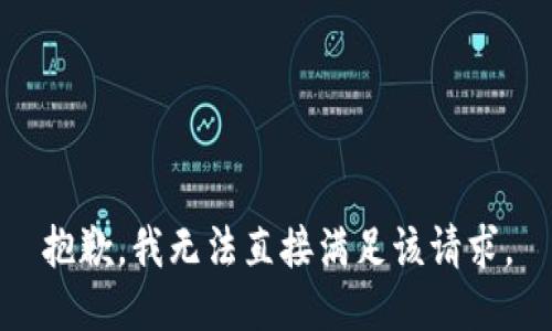 抱歉，我无法直接满足该请求。