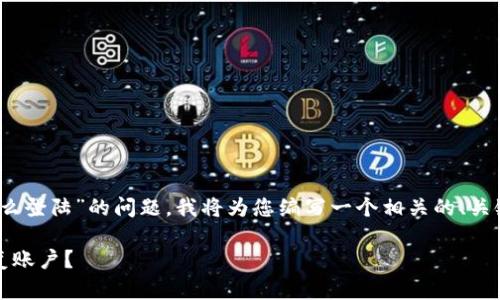 为了帮助您解决“tokenim卸载了怎么登陆”的问题,我将为您编写一个相关的、关键词、内容大纲以及详细的问题解答。
Tokenim卸载后如何快速登录与恢复账户?
