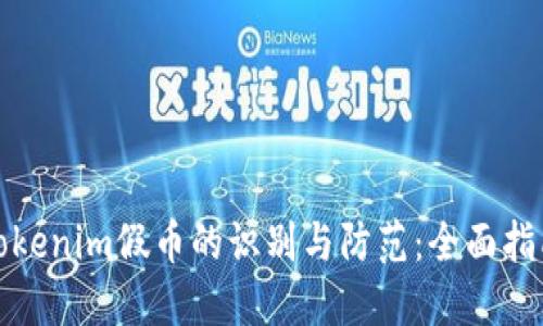 Tokenim假币的识别与防范:全面指南
