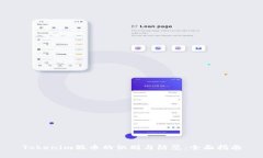 Tokenim假币的识别与防范：全面指南