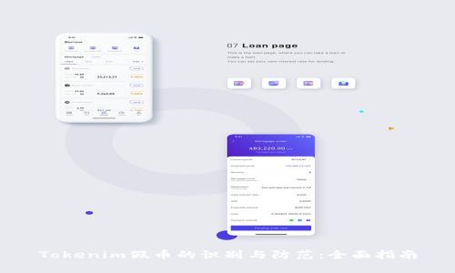 Tokenim假币的识别与防范:全面指南