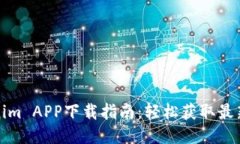Tokenim APP下载指南：轻松获取最新版本