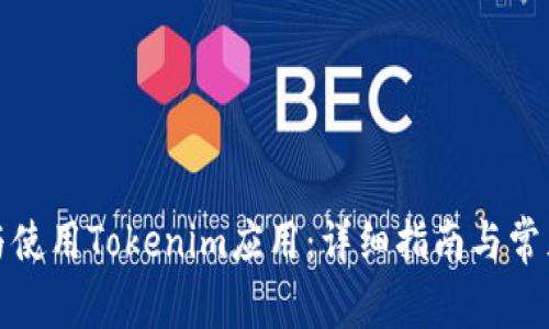 如何下载与使用Tokenim应用:详细指南与常见问题解答