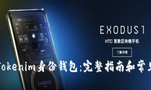如何删除Tokenim身份钱包:完整指南和常见问题解答