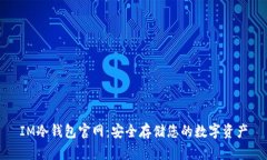 IM冷钱包官网：安全存储您的数字资产