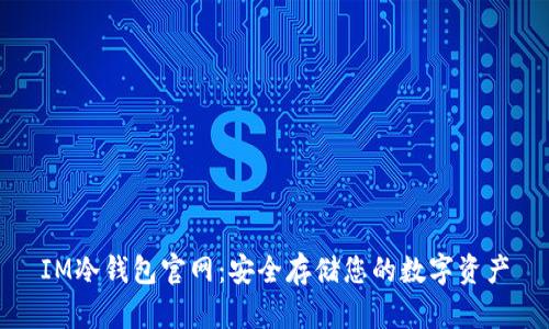 IM冷钱包官网:安全存储您的数字资产