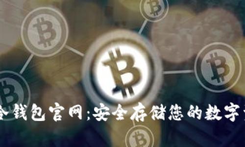 IM冷钱包官网:安全存储您的数字资产