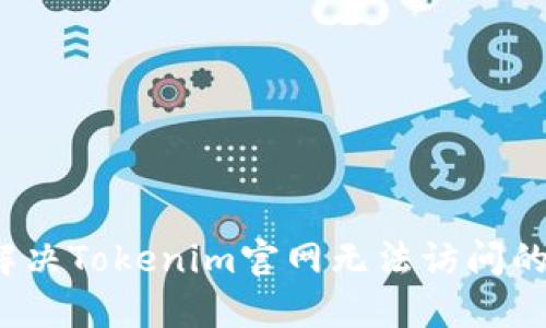 如何解决Tokenim官网无法访问的问题?