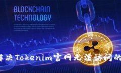 如何解决Tokenim官网无法访问的问题？