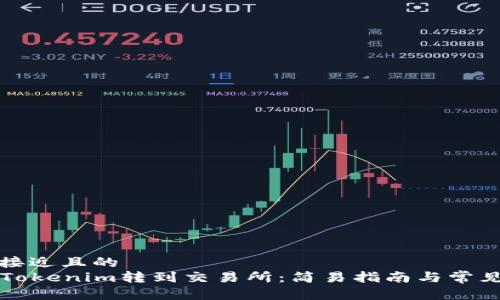 思考一个接近且的
如何从Tokenim转到交易所:简易指南与常见问题解答