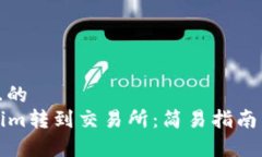 思考一个接近且的    如何从Tokenim转到