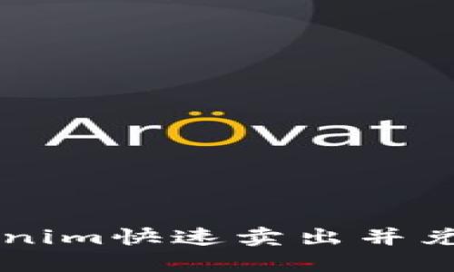 如何将Tokenim快速卖出并兑换为人民币