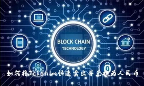 如何将Tokenim快速卖出并兑换为人民币