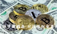 Tokenim注册步骤指南：从注册到交易的