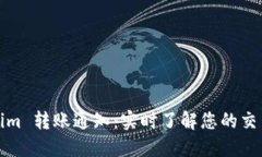 Tokenim 转账通知：实时了解您的交易动