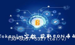 如何参与Tokenim空投，获取EON币的详细