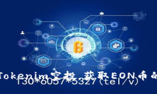 如何参与Tokenim空投,获取EON币的详细指南