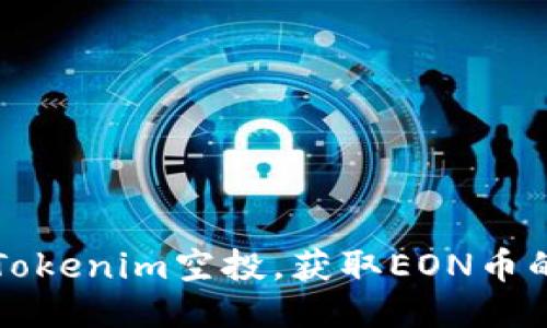 如何参与Tokenim空投,获取EON币的详细指南