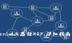 如何在Tokenim上存储XRP：详细指南与注