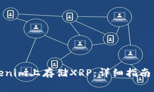如何在Tokenim上存储XRP:详细指南与注意事项