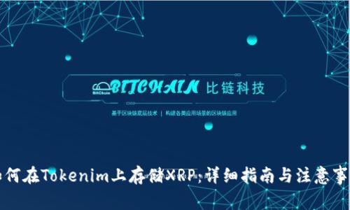 如何在Tokenim上存储XRP:详细指南与注意事项