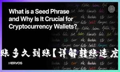Tokenim转账多久到账?详解转账速度与影响因素