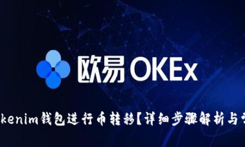 如何通过Tokenim钱包进行币转移?详细步骤解析与常见问题解答