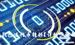  如何通过Tokenim钱包进行币转移？详细