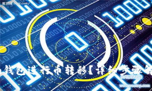 如何通过Tokenim钱包进行币转移?详细步骤解析与常见问题解答