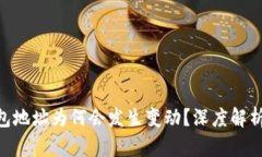 Tokenim钱包地址为何会发生变动？深度