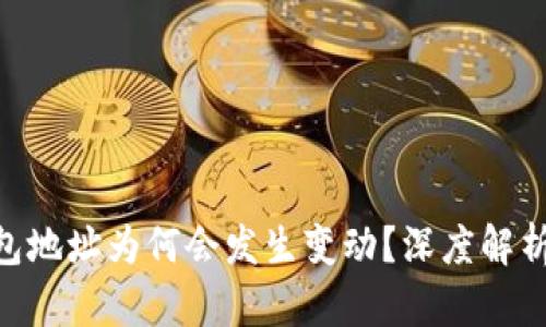 Tokenim钱包地址为何会发生变动?深度解析与用户指南