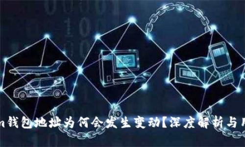 Tokenim钱包地址为何会发生变动?深度解析与用户指南