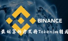 如何以最划算的方式将Tokenim转为USDT？