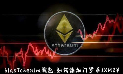 biasTokenim钱包:如何添加门罗币(XMR)