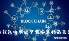 Tokenim钱包电脑版下载安装指南及使用